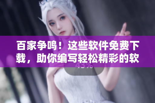 百家争鸣！这些软件免费下载，助你编写轻松精彩的软件文章