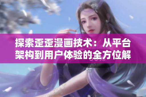 探索歪歪漫画技术：从平台架构到用户体验的全方位解析