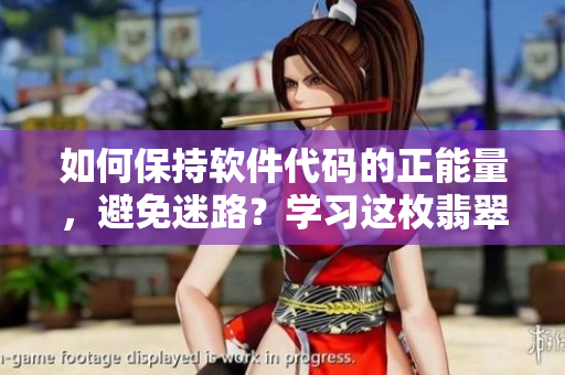 如何保持软件代码的正能量，避免迷路？学习这枚翡翠手镯的成功秘诀