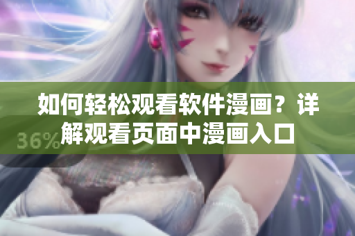 如何轻松观看软件漫画？详解观看页面中漫画入口