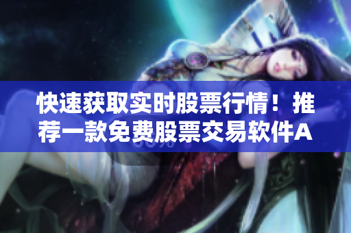 快速获取实时股票行情！推荐一款免费股票交易软件APP