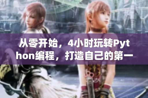 从零开始，4小时玩转Python编程，打造自己的第一个软件