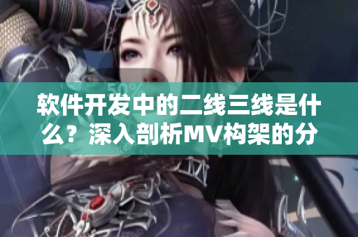 软件开发中的二线三线是什么？深入剖析MV构架的分层设计思路！