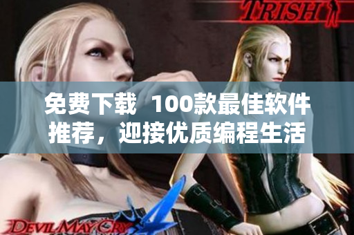 免费下载  100款最佳软件推荐，迎接优质编程生活