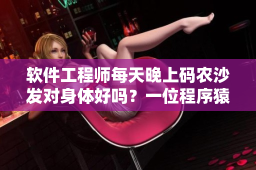 软件工程师每天晚上码农沙发对身体好吗？一位程序猿的身体状况调查
