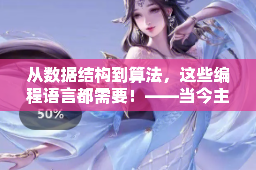 从数据结构到算法，这些编程语言都需要！——当今主流编程语言全面解析