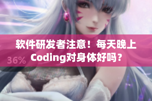 软件研发者注意！每天晚上Coding对身体好吗？