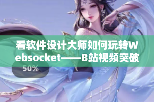 看软件设计大师如何玩转Websocket——B站视频突破百万播放量