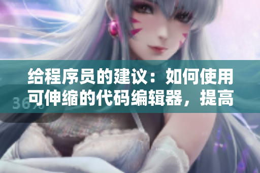 给程序员的建议：如何使用可伸缩的代码编辑器，提高开发效率
