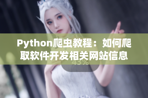 Python爬虫教程：如何爬取软件开发相关网站信息