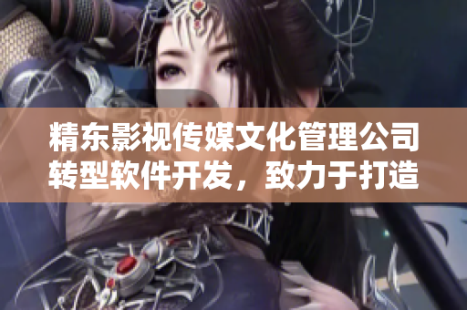 精东影视传媒文化管理公司转型软件开发，致力于打造高品质软件产品