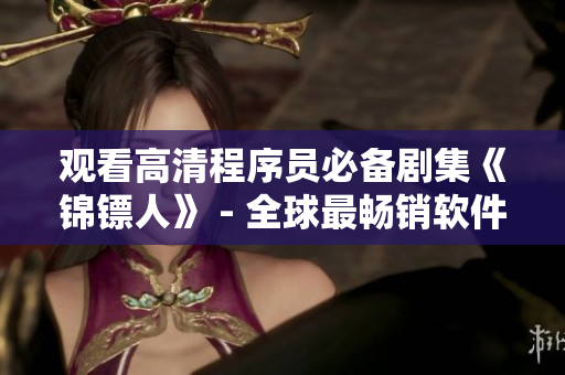 观看高清程序员必备剧集《锦镖人》 - 全球最畅销软件相关电视剧