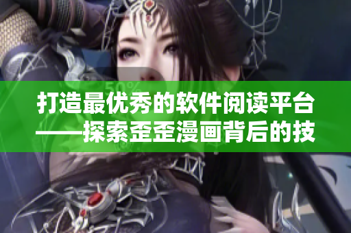 打造最优秀的软件阅读平台——探索歪歪漫画背后的技术秘密