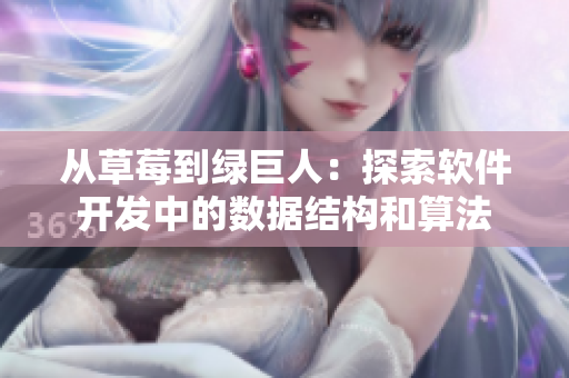 从草莓到绿巨人：探索软件开发中的数据结构和算法