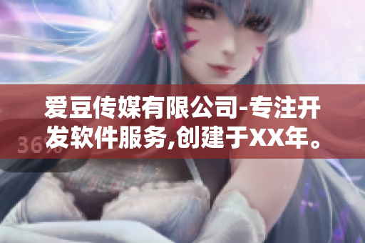 爱豆传媒有限公司-专注开发软件服务,创建于XX年。