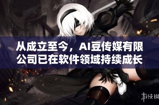 从成立至今，AI豆传媒有限公司已在软件领域持续成长