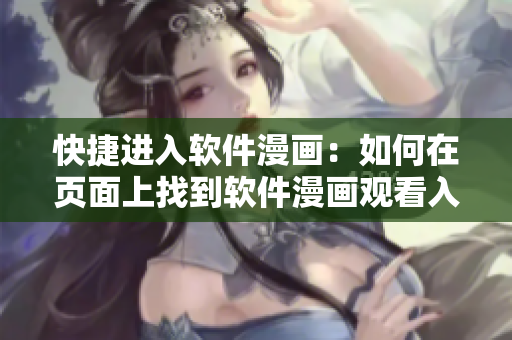 快捷进入软件漫画：如何在页面上找到软件漫画观看入口