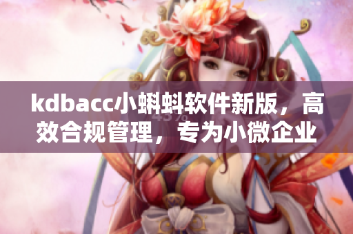 kdbacc小蝌蚪软件新版，高效合规管理，专为小微企业量身定制