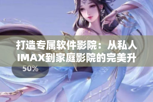 打造专属软件影院：从私人IMAX到家庭影院的完美升级