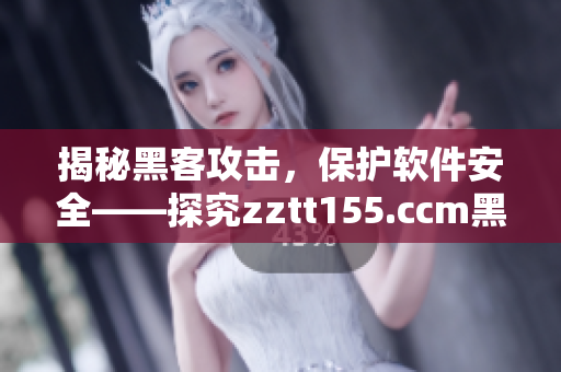 揭秘黑客攻击，保护软件安全——探究zztt155.ccm黑料太阳