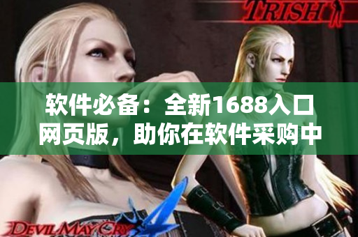 软件必备：全新1688入口网页版，助你在软件采购中获得便利
