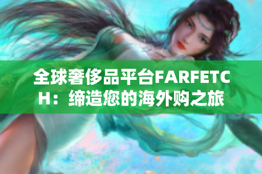 全球奢侈品平台FARFETCH：缔造您的海外购之旅