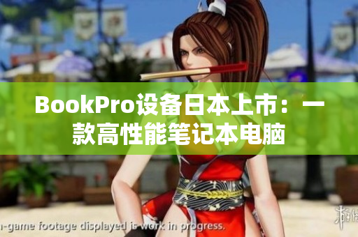 BookPro设备日本上市：一款高性能笔记本电脑