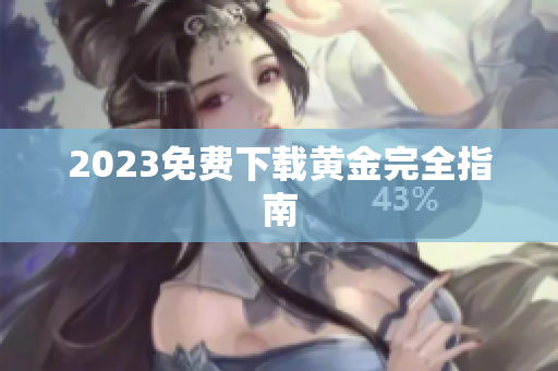 2023免费下载黄金完全指南
