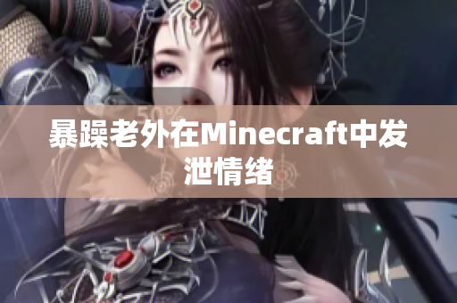 暴躁老外在Minecraft中发泄情绪