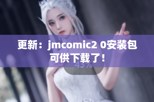 更新：jmcomic2 0安装包可供下载了！