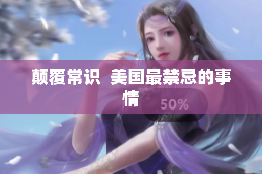 颠覆常识  美国最禁忌的事情