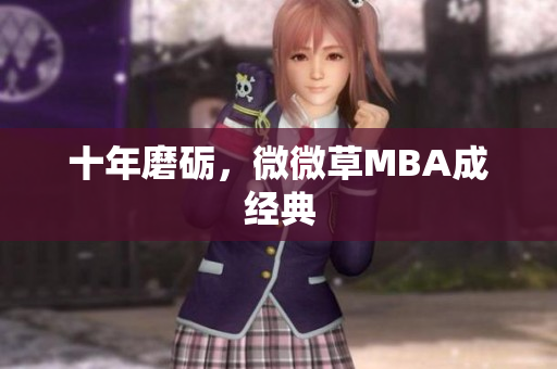 十年磨砺，微微草MBA成经典