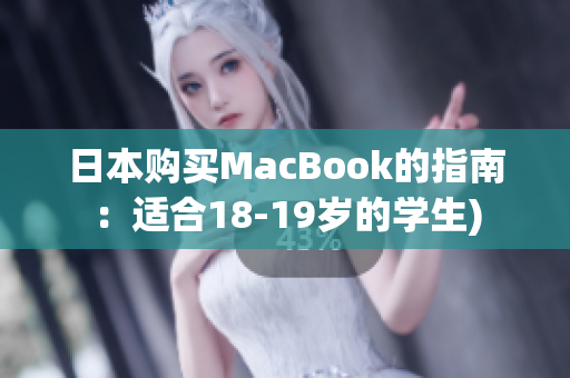 日本购买MacBook的指南：适合18-19岁的学生)