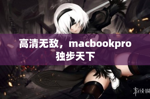 高清无敌，macbookpro独步天下