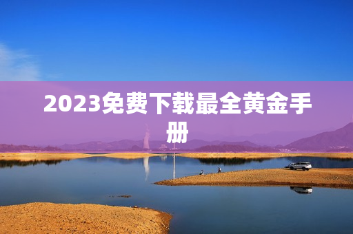 2023免费下载最全黄金手册