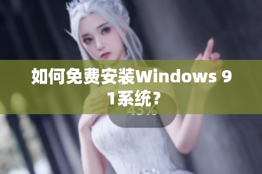 如何免费安装Windows 9 1系统？