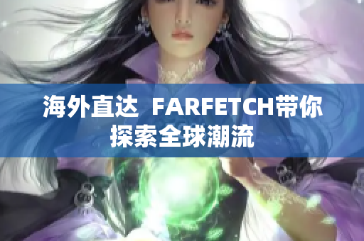 海外直达  FARFETCH带你探索全球潮流