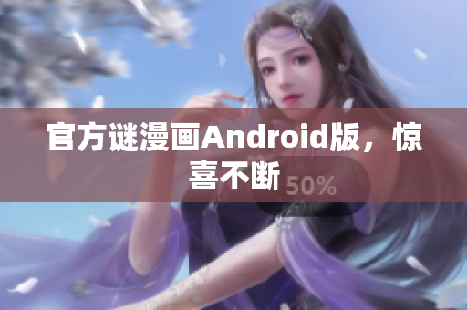 官方谜漫画Android版，惊喜不断