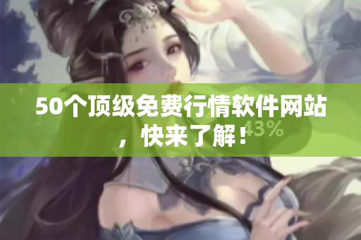 50个顶级免费行情软件网站，快来了解！