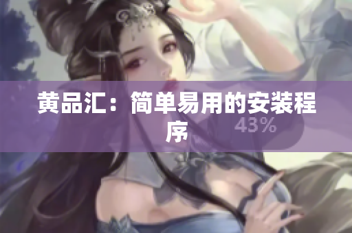 黄品汇：简单易用的安装程序