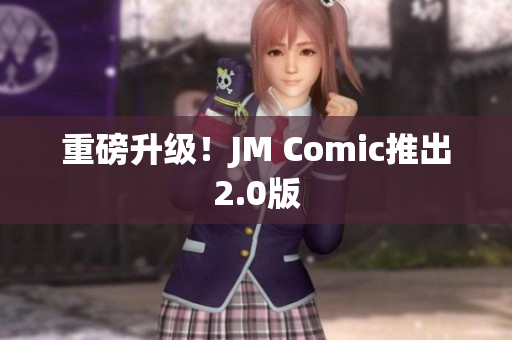 重磅升级！JM Comic推出2.0版
