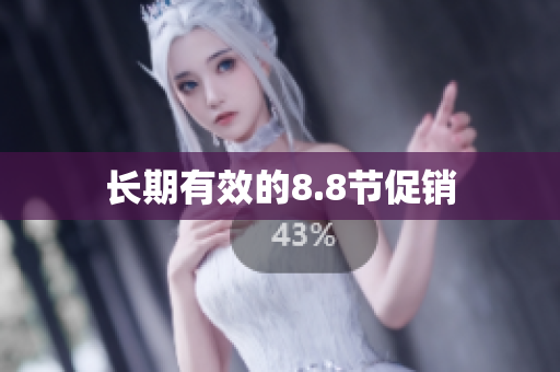 长期有效的8.8节促销