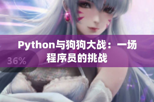 Python与狗狗大战：一场程序员的挑战