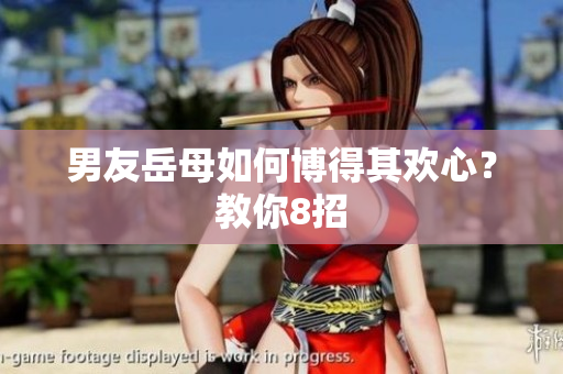 男友岳母如何博得其欢心？教你8招