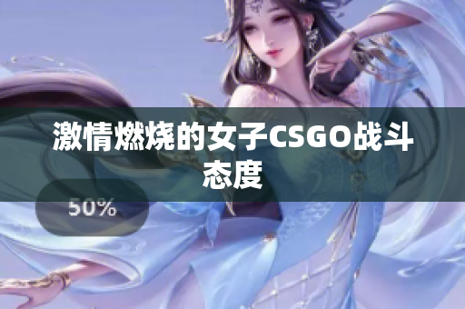 激情燃烧的女子CSGO战斗态度