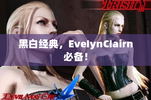 黑白经典，EveIynCIairn必备！