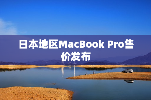 日本地区MacBook Pro售价发布