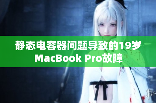 静态电容器问题导致的19岁MacBook Pro故障