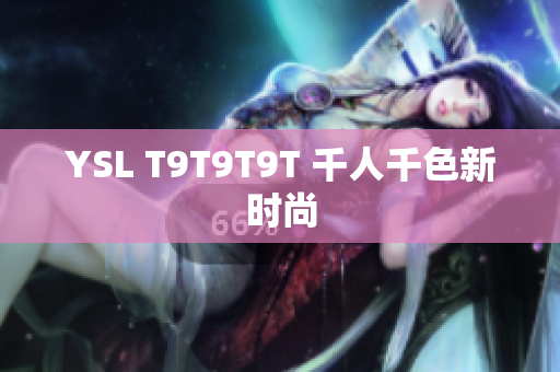 YSL T9T9T9T 千人千色新时尚