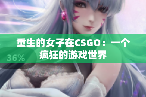 重生的女子在CSGO：一个疯狂的游戏世界